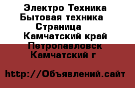 Электро-Техника Бытовая техника - Страница 2 . Камчатский край,Петропавловск-Камчатский г.